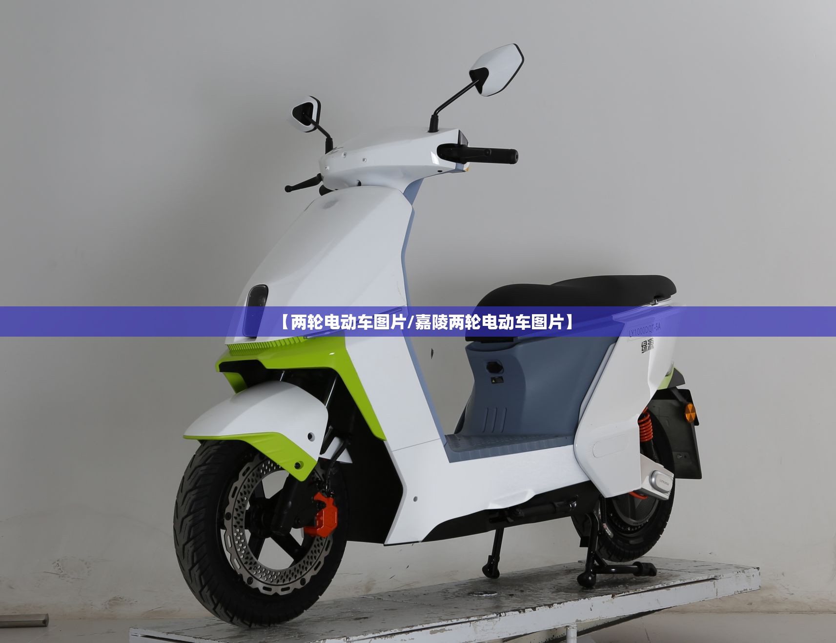 【两轮电动车图片/嘉陵两轮电动车图片】