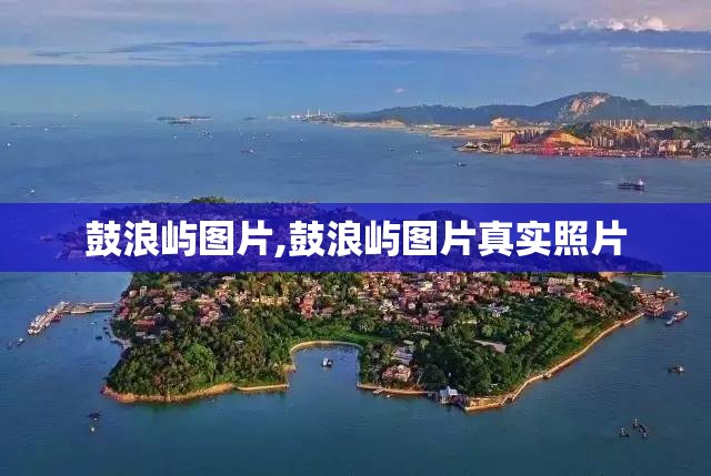 鼓浪屿图片,鼓浪屿图片真实照片 鼓浪屿图片,鼓浪屿图片真实照片