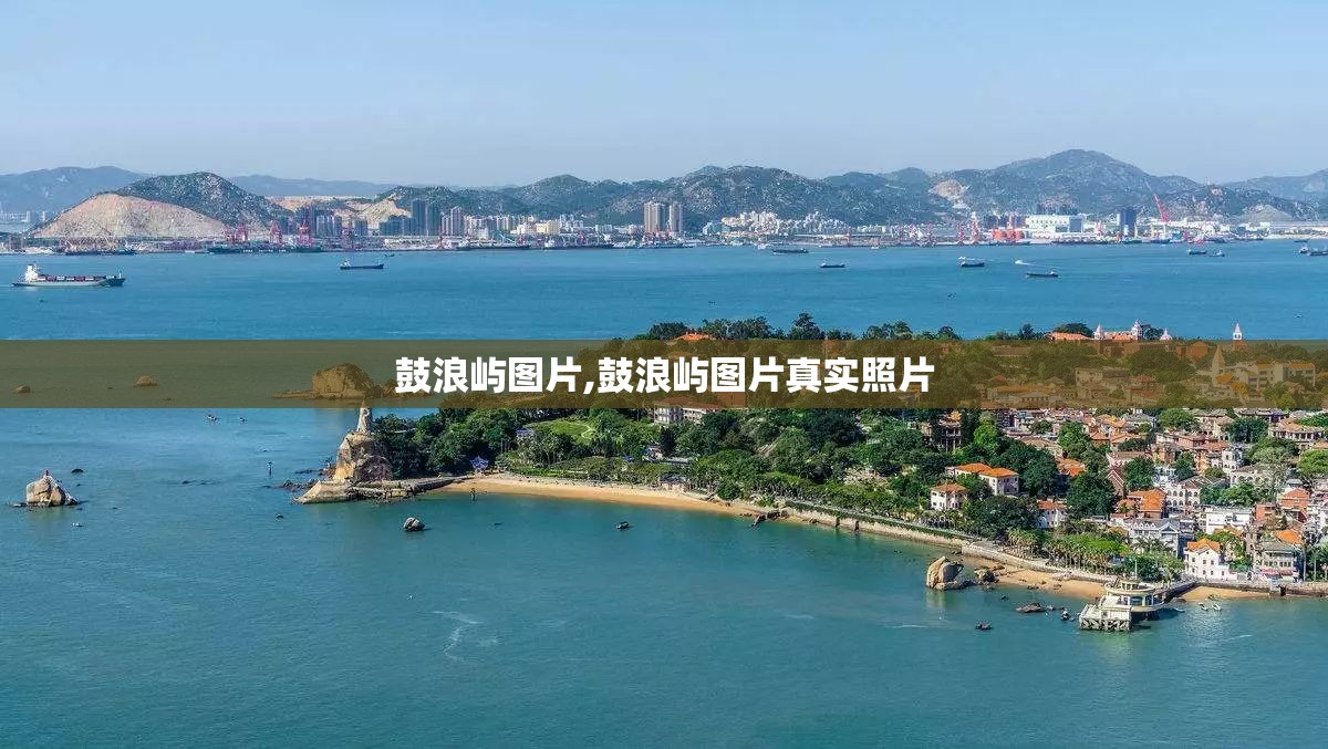 鼓浪屿图片,鼓浪屿图片真实照片 鼓浪屿图片,鼓浪屿图片真实照片