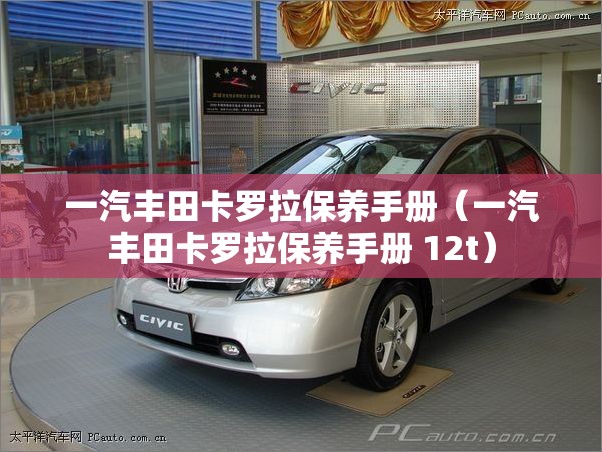 一汽丰田卡罗拉保养手册（一汽丰田卡罗拉保养手册 12t）