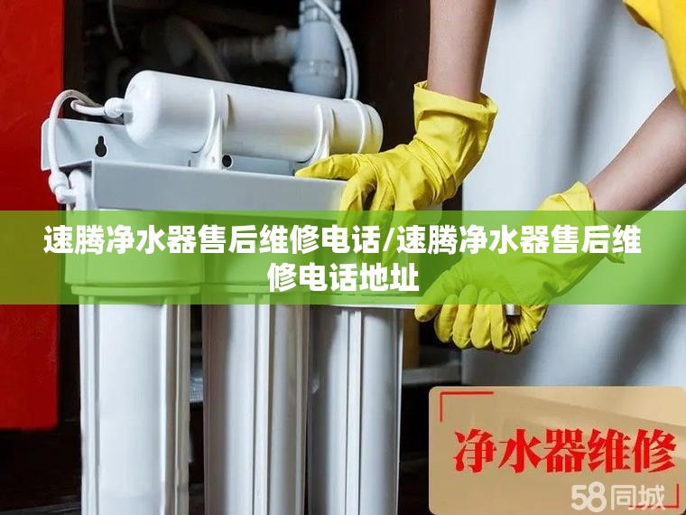 速腾净水器售后维修电话/速腾净水器售后维修电话地址