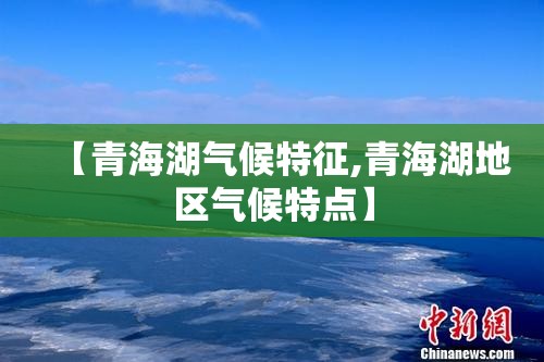 【青海湖气候特征,青海湖地区气候特点】