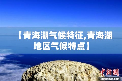 【青海湖气候特征,青海湖地区气候特点】