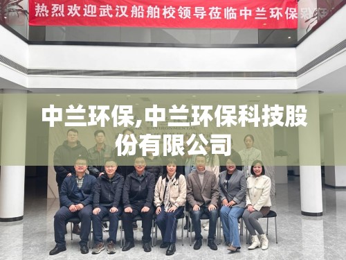 中兰环保,中兰环保科技股份有限公司