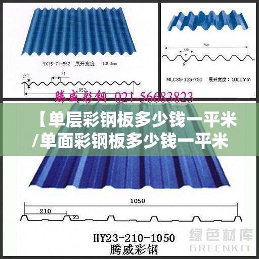 【单层彩钢板多少钱一平米/单面彩钢板多少钱一平米】 【单层彩钢板多少钱一平米/单面彩钢板多少钱一平米】