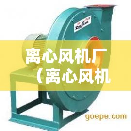 离心风机厂（离心风机厂家 风机生产厂家）