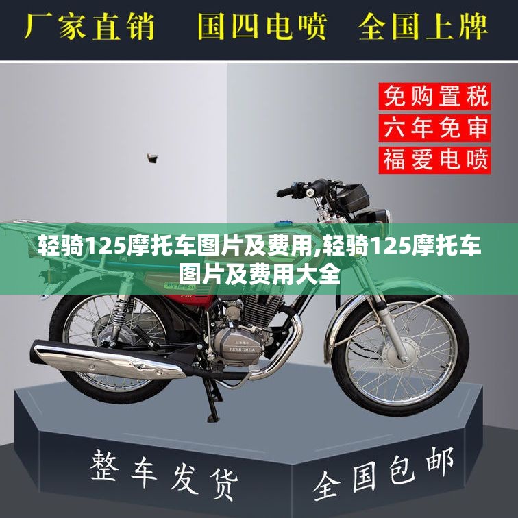 轻骑125摩托车图片及费用,轻骑125摩托车图片及费用大全