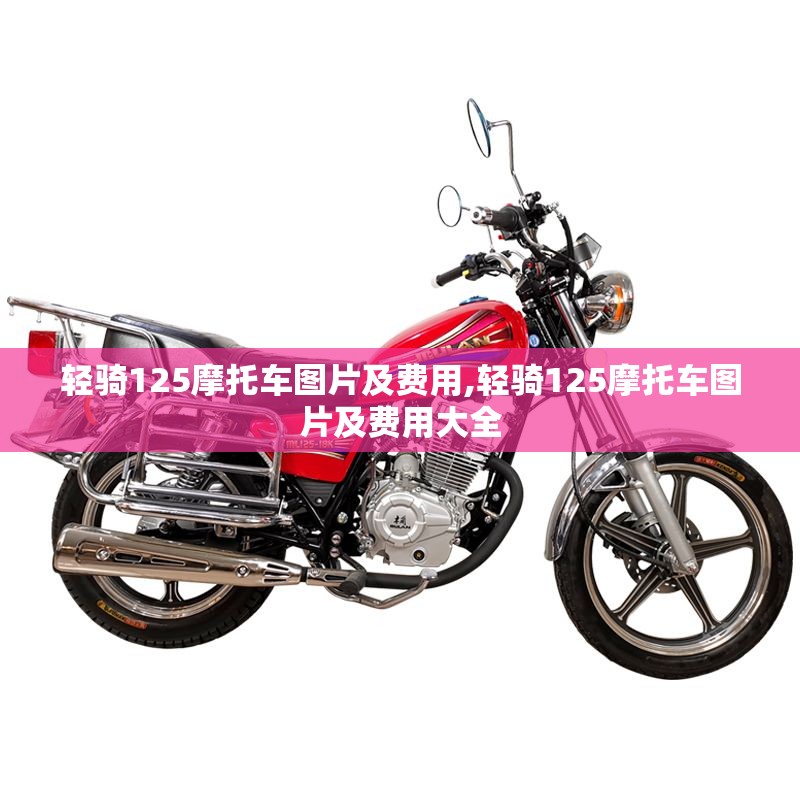 轻骑125摩托车图片及费用,轻骑125摩托车图片及费用大全