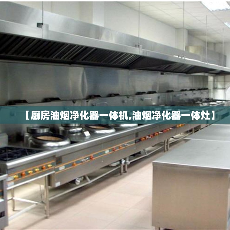 【厨房油烟净化器一体机,油烟净化器一体灶】