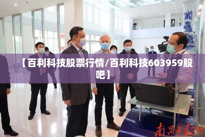 【百利科技股票行情/百利科技603959股吧】