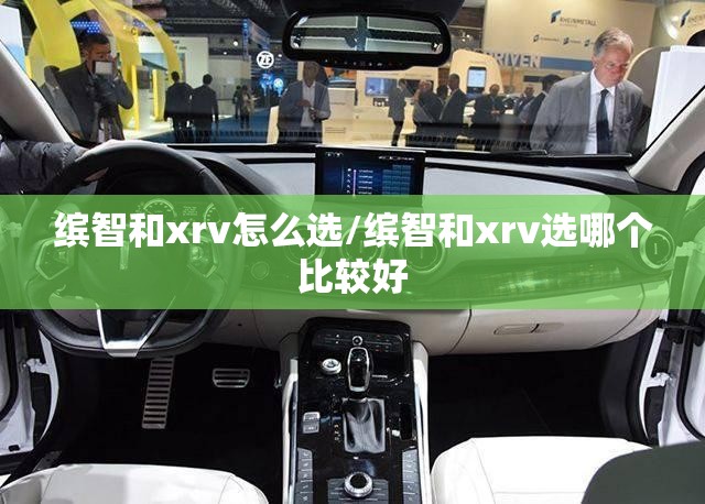 缤智和xrv怎么选/缤智和xrv选哪个比较好