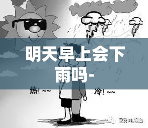 明天早上会下雨吗- 明天早上会下雨吗-