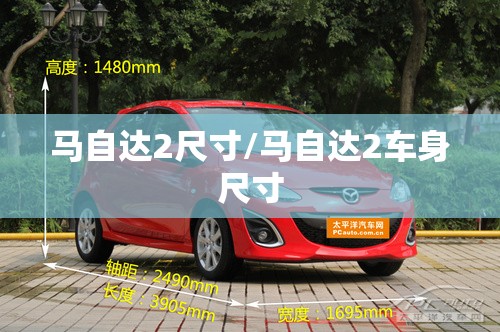 马自达2尺寸/马自达2车身尺寸