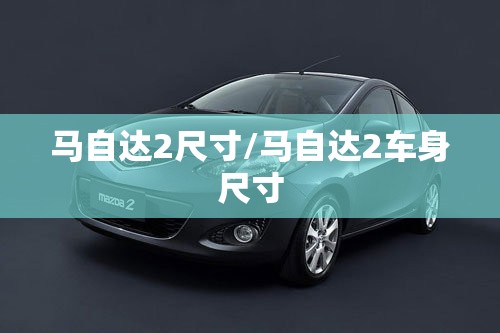 马自达2尺寸/马自达2车身尺寸