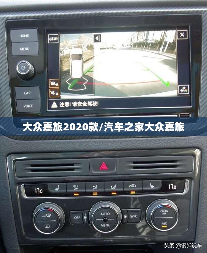 大众嘉旅2020款/汽车之家大众嘉旅 大众嘉旅2020款/汽车之家大众嘉旅