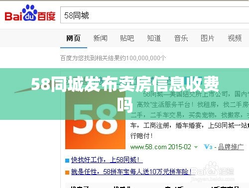 58同城发布卖房信息收费吗 58同城发布卖房信息收费吗