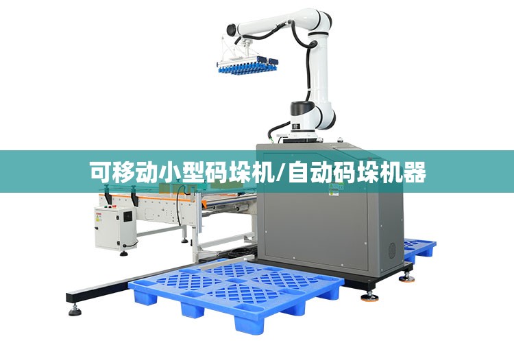 可移动小型码垛机/自动码垛机器 可移动小型码垛机/自动码垛机器