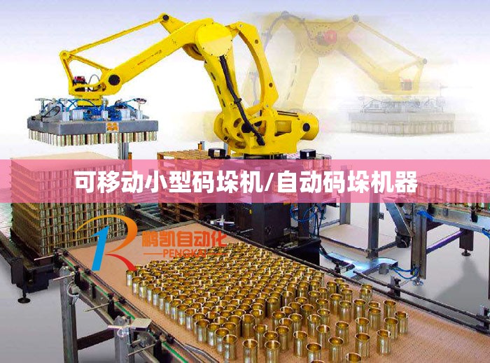 可移动小型码垛机/自动码垛机器 可移动小型码垛机/自动码垛机器