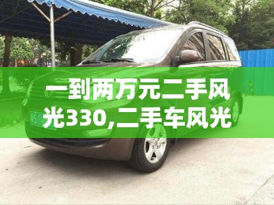一到两万元二手风光330,二手车风光370