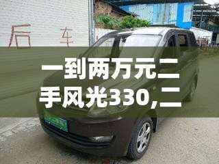 一到两万元二手风光330,二手车风光370