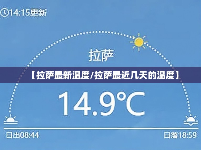【拉萨最新温度/拉萨最近几天的温度】