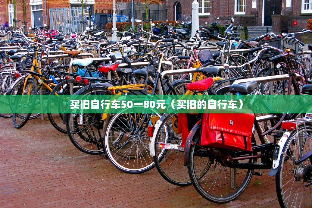 买旧自行车50一80元（买旧的自行车）