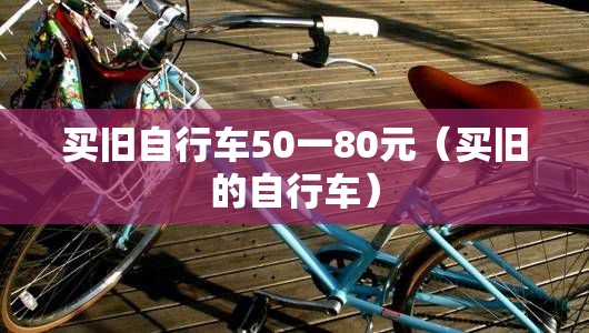 买旧自行车50一80元（买旧的自行车）