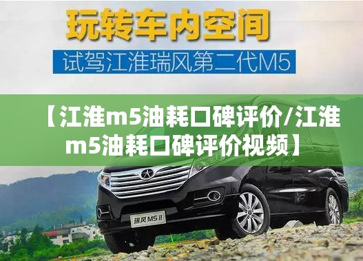 【江淮m5油耗口碑评价/江淮m5油耗口碑评价视频】 【江淮m5油耗口碑评价/江淮m5油耗口碑评价视频】