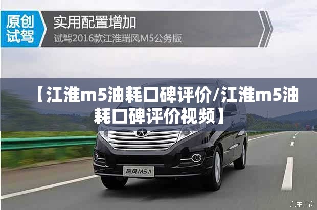 【江淮m5油耗口碑评价/江淮m5油耗口碑评价视频】 【江淮m5油耗口碑评价/江淮m5油耗口碑评价视频】
