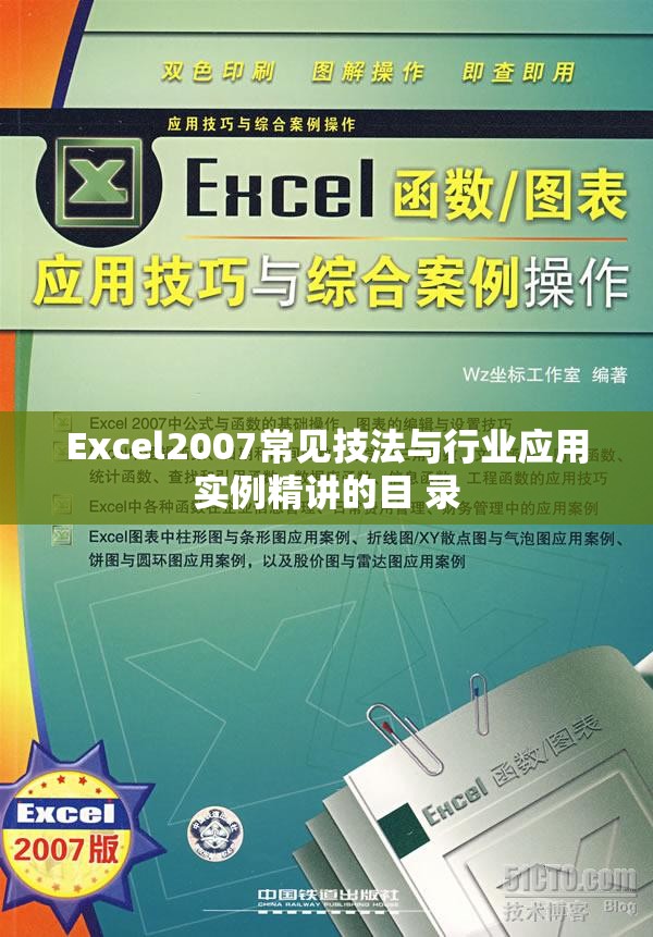 Excel2007常见技法与行业应用实例精讲的目 录