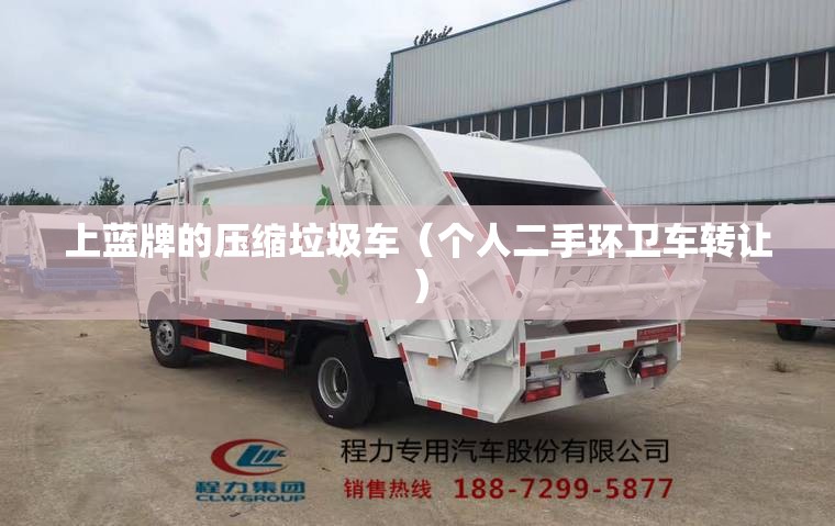 上蓝牌的压缩垃圾车(个人二手环卫车转让) 上蓝牌的压缩垃圾车(个人二手环卫车转让)