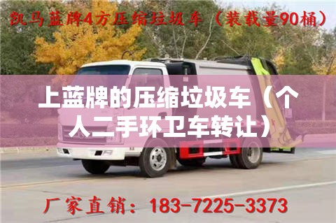 上蓝牌的压缩垃圾车(个人二手环卫车转让) 上蓝牌的压缩垃圾车(个人二手环卫车转让)