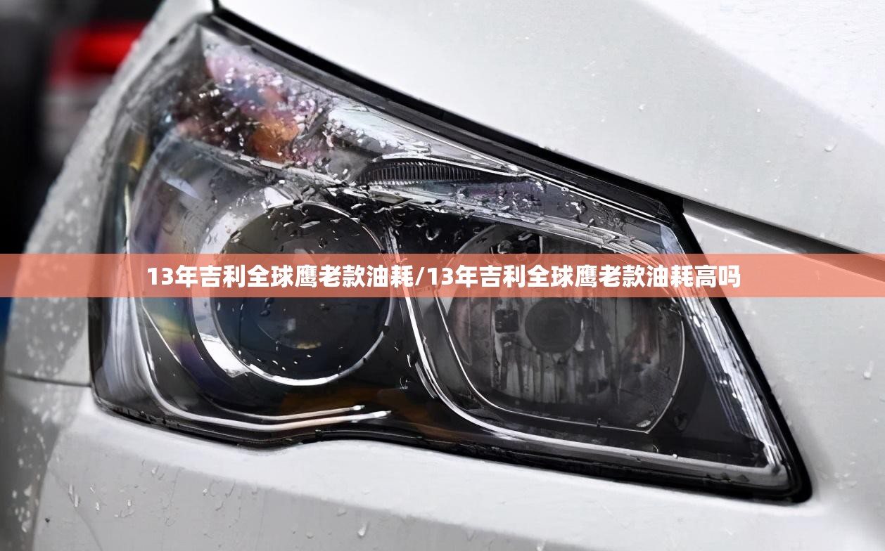 13年吉利全球鹰老款油耗/13年吉利全球鹰老款油耗高吗