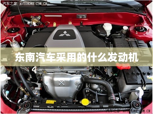 东南汽车采用的什么发动机 东南汽车采用的什么发动机