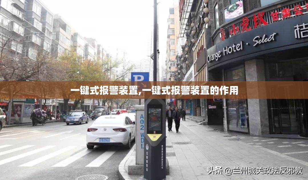 一键式报警装置,一键式报警装置的作用 一键式报警装置,一键式报警装置的作用
