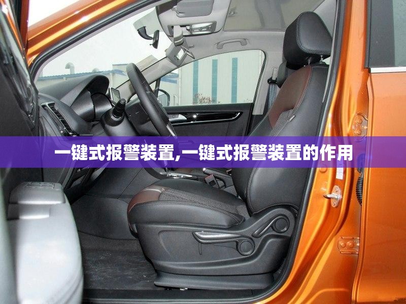 一键式报警装置,一键式报警装置的作用 一键式报警装置,一键式报警装置的作用