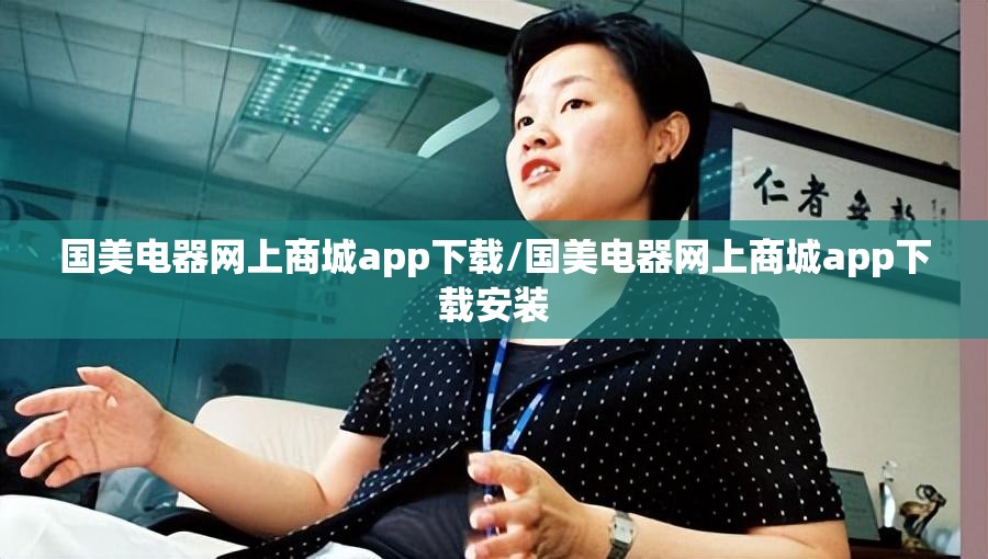 国美电器网上商城app下载/国美电器网上商城app下载安装