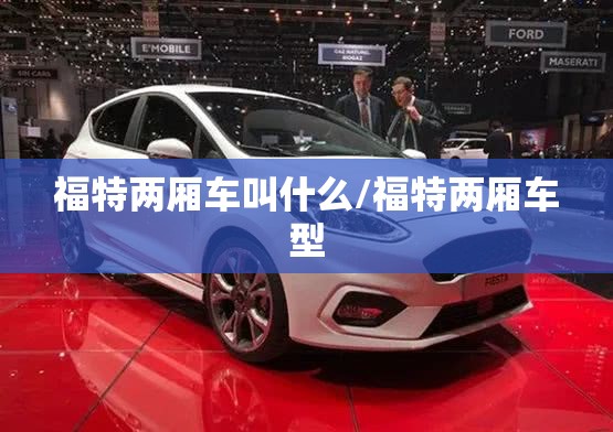 福特两厢车叫什么/福特两厢车型 福特两厢车叫什么/福特两厢车型