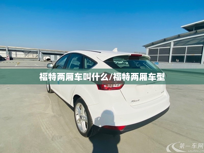 福特两厢车叫什么/福特两厢车型 福特两厢车叫什么/福特两厢车型
