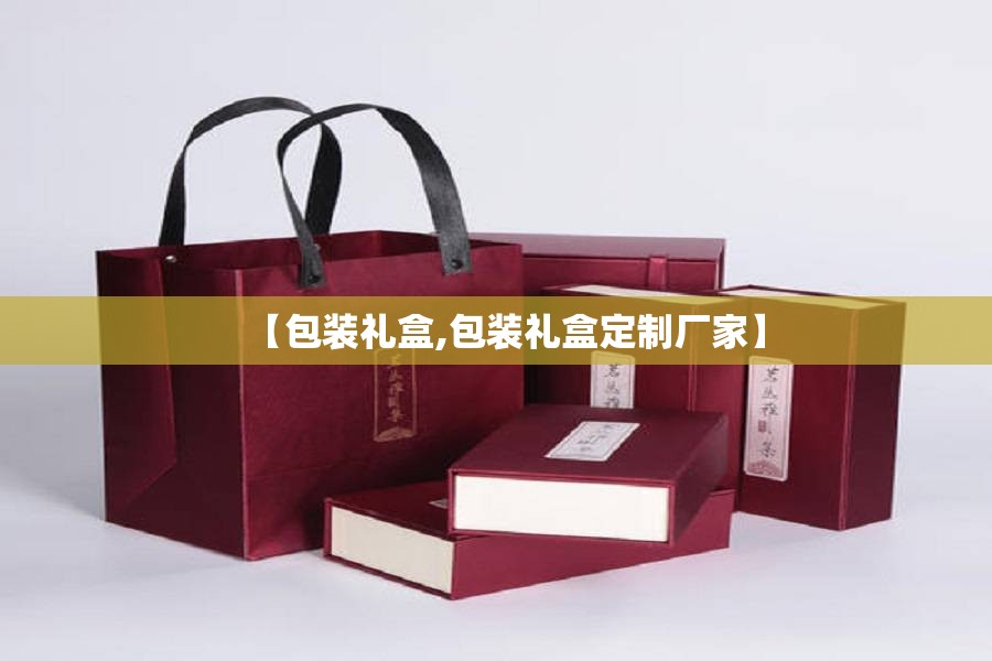 【包装礼盒,包装礼盒定制厂家】