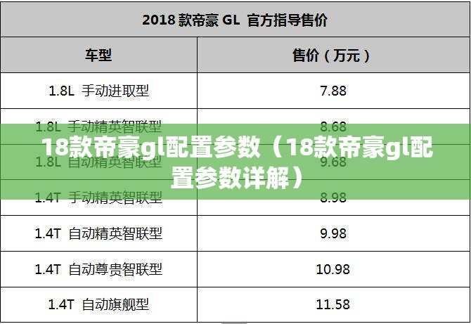 18款帝豪gl配置参数（18款帝豪gl配置参数详解）