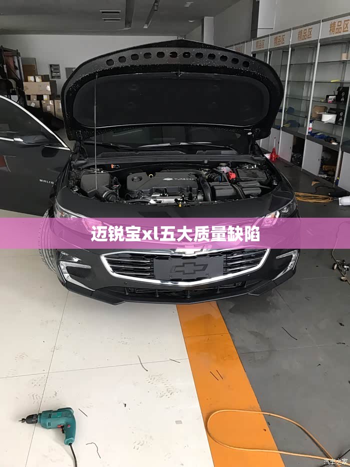 迈锐宝xl五大质量缺陷