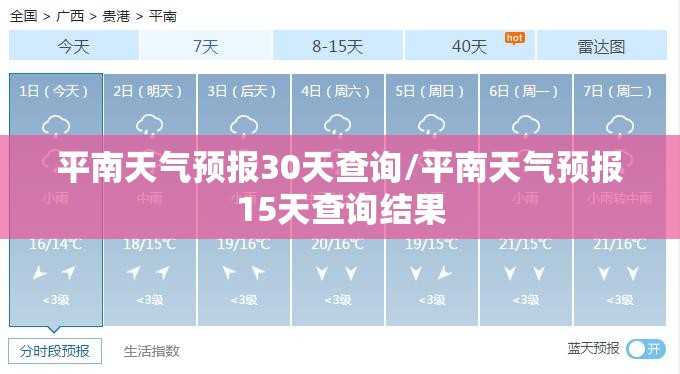平南天气预报30天查询/平南天气预报15天查询结果