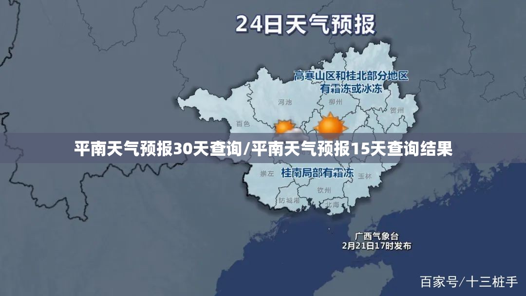 平南天气预报30天查询/平南天气预报15天查询结果
