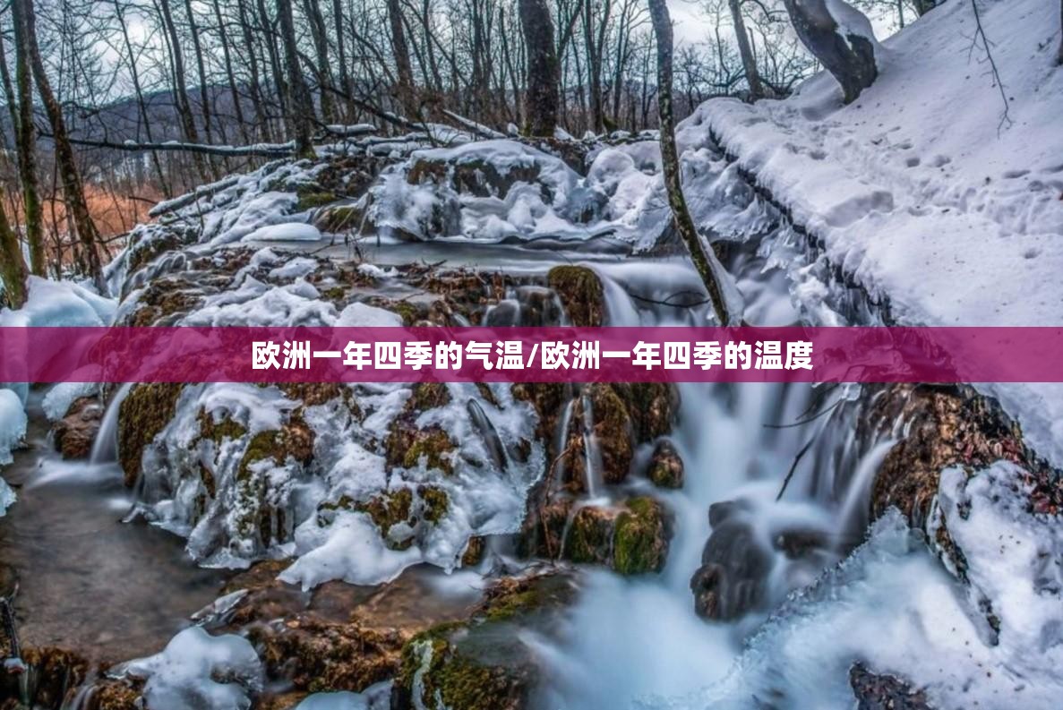 欧洲一年四季的气温/欧洲一年四季的温度