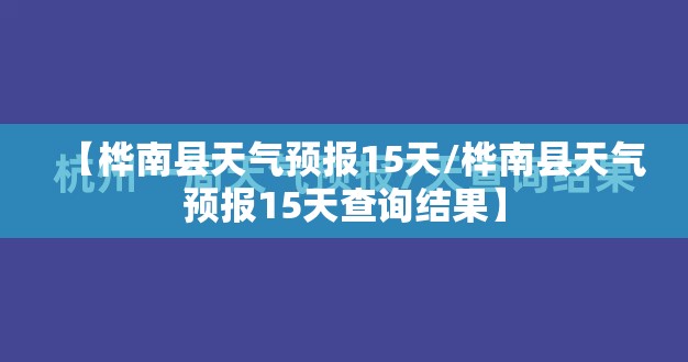 【桦南县天气预报15天/桦南县天气预报15天查询结果】