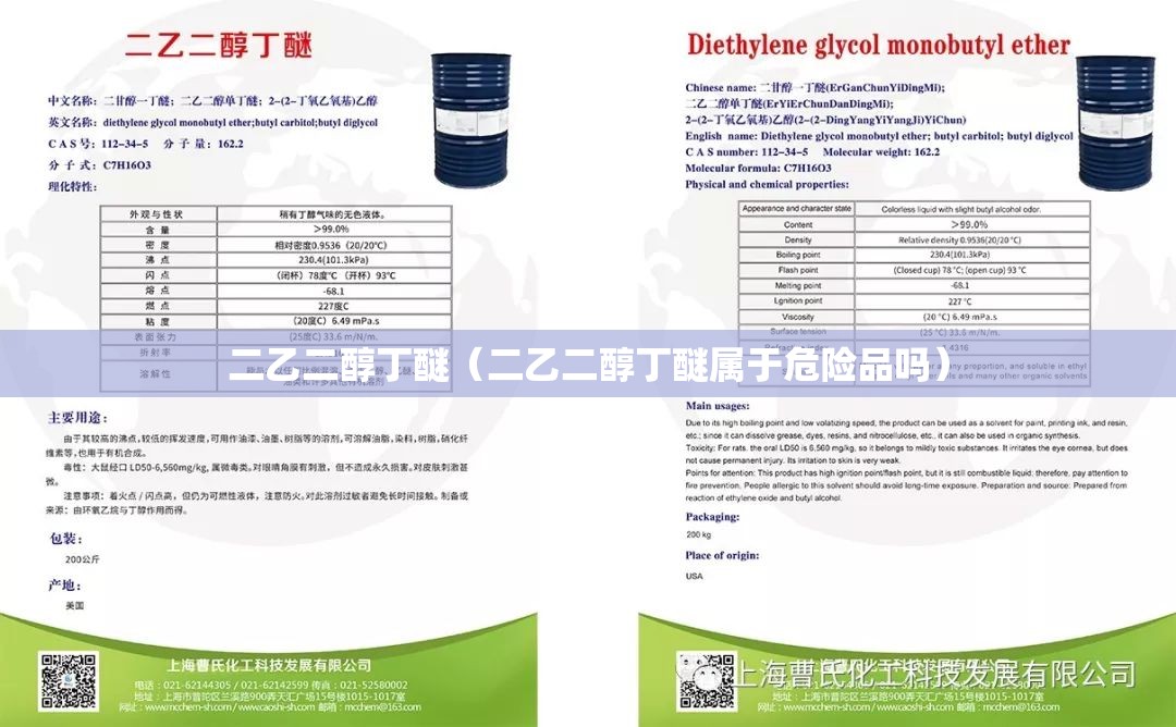 二乙二醇丁醚(二乙二醇丁醚属于危险品吗) 二乙二醇丁醚(二乙二醇丁醚属于危险品吗)