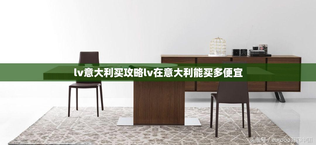 lv意大利买攻略lv在意大利能买多便宜
