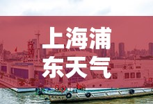 上海浦东天气预报15天气/上海浦东天气预报15天气温 上海浦东天气预报15天气/上海浦东天气预报15天气温