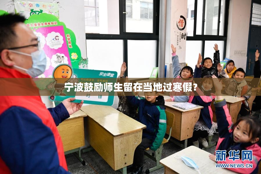宁波鼓励师生留在当地过寒假? 宁波鼓励师生留在当地过寒假?